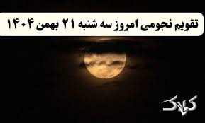 تقویم نجومی فردا سه شنبه ۲۱ بهمن ۱۴۰۴ / ساعت سعد و نحس بیست و یکم بهمن ۱۴۰۴