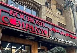 صدور کیفرخواست پرونده کثیرالشاکی کوروش کمپانی + جزئیات
