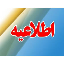 آغاز فعالیت ادارات دولتی، دانشگاه‌ها، مدارس و بانک‌های مازندران فردا با دو ساعت تأخیر