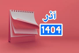 تقیوم آذر ماه ۱۴۰۴؛/ روز مادر و زن چندم آذر است؟