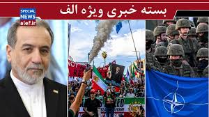 تغییر تاکتیک سلطنت‌طلبان/ حالا وقت این حرف ها نیست/ سرنوشت ناتو در دست ایران!