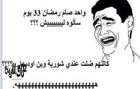 نتيجة بحث الصور عن نكت رمضان 2016