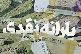 یارانه مهرماه ۱۴۰۵ چه زمانی واریز می‌شود؟ + جزئیات و مبالغ پرداختی