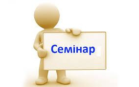 Результат пошуку зображень за запитом "семінар державні закупівлі фото"