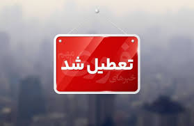 تمدید تعطیلی مدارس در هفته آینده / ۶، ۸ و ۹ آذر ۱۴۰۴ تعطیل شد