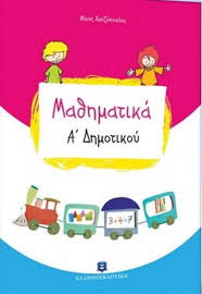 Αποτέλεσμα εικόνας για μαθηματικά α δημοτικου