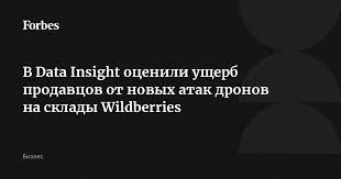 В Data Insight оценили ущерб продавцов от новых атак дронов на склады Wildberries