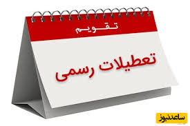 تعطیلی سراسری 7 روزه در شهریور قطعی شد