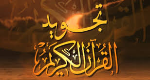 الحلقة الأولى علم تجويد القرآن الكريم