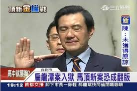 Image result for 馬英九說政治迫害，