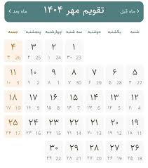 تقویم مهر ماه ۱۴۰۴ مناسبت ها و تعطیلات|نواندیش