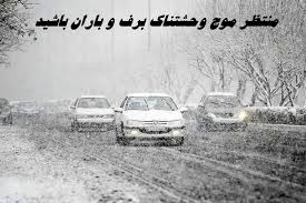 منتظر موج وحشتناک برف و باران باشید | آماده باش برای ۲۲ استان