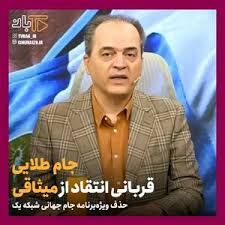 قطع برنامه «جام طلایی»؛ پای میثاقی در میان است؟