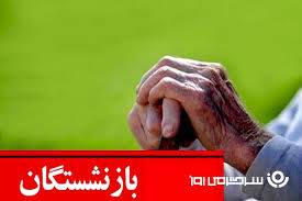 بازنشستگان نفس راحت کشیدند | درمان ۱۰۰ درصد رایگان و پرداخت معوقات از راه رسید