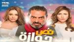 أبطال "نص جوازة" يحتفلون بالعرض
