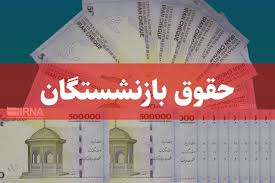 پرداخت حقوق شهریور و معوقات فروردین بازنشستگان