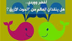 كلمة السر "الحوت الأخضر".. وعلماء: