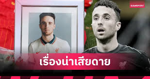 แมนยูฯ อนุญาต บรูโน่-ดาโลต์ เลื่อนรายงานตัว เหตุโศกเศร้าสูญเสีย โชต้า - Imagen principal del artículo