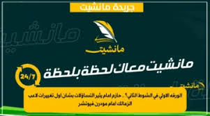 جريدة مانشيت - News update
