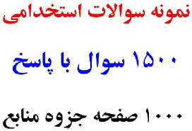 Image result for ‫سوالات استخدامی دستگاه های اجرایی‬‎