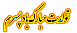 Image result for ‫شكلك تولدت مبارك‬‎