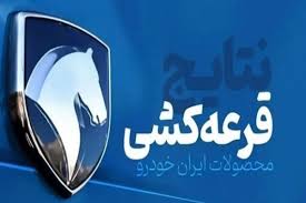نتایج قرعه کشی ایرانخودرو هایما