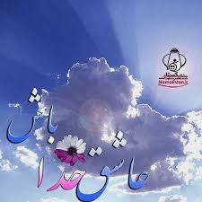 عاشق خدا باش
