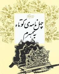 Image result for ‫کتاب چهل نامه کوتاه به همسرم‬‎