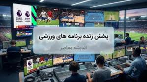 برنامه کامل مسابقات ورزشی امروز جمعه ۱۳ شهریور ۱۴۰۵ | تیم مل|اندیشه معاصر
