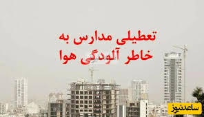 اطلاعیه فوری؛ جزئیات تعطیلی مدارس تبریز فردا 22 مهر 1404