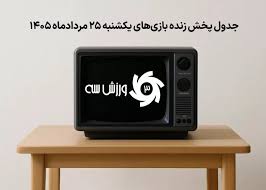 جدول پخش زنده بازی‌های یکشنبه 25 مرداد