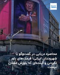 جنگ و محاصره دریایی، تجارت خارجی ایران را به‌شدت مختل کرده است. فعالان حمل‌ونقل می‌گویند بسیاری از محموله‌ها هفته‌ها در بنادر واسطه متوقف می‌مانند و در بهترین حالت، از هر۱۰ کشتی شاید بار یکی به مقصد برسد. یورونیوز با تعدادی از شهروندان در مورد تبعات این وضعیت و