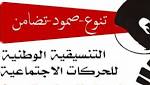 تنسيقية الحركات الاجتماعية تُعلن دعمنا