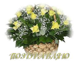 Картинки по запросу анимашки-поздравления