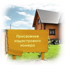 Картинки по запросу - присвоение кадастровых номеров земельным участкам;