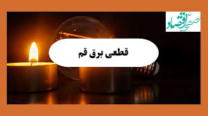 برق قم