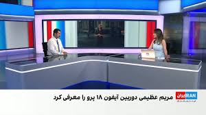 مریم عظیمی؛ از بازداشت در مشهد تا معرفی فناوری جدید اپل