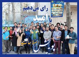 「‫انتخابات مجلس لیست اصلاح طلبان‬‎」の画像検索結果