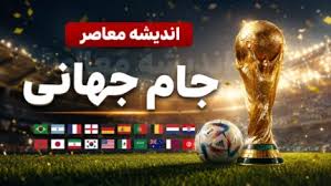 ساعت بازیهای جام جهانی ۲۰۲۶ به وقت ایران ( برنامه بازی‌ های |اندیشه معاصر