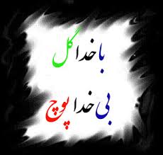 نتیجه تصویری برای خدا هست