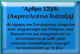 Αποτέλεσμα εικόνας για ΕΚ ΤΟΥ ΣΥΝΤΑΓΜΑΤΟΣ