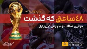 ویدیو| در ۴۸ سال نخست آغاز جام جهانی ۲۰۲۶ چه گذشت؟
