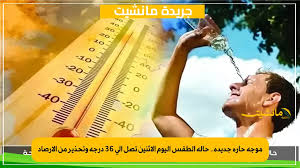 موجة حارة جديدة.. حالة الطقس اليوم الإثنين تصل إلى 36 درجة وتحذير من الأرصاد