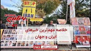 مهم‌ترین خبرهای ایران و جهان در ۶۰ ثانیه – چهارشنبه ۶ آبان ۱۴۰۵