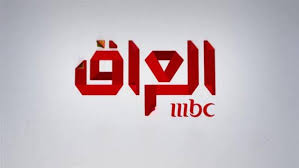 تردد قناة MBC العراق 2026 الجديد على نايل سات وعرب سات وخريطة البرامج