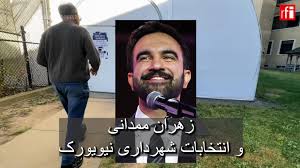 زهران ممدانی و انتخابات شهرداری نیویورک