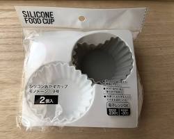 ダイソー シリコーンおかずカップの画像
