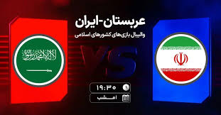 پخش زنده والیبال ایران و عربستان