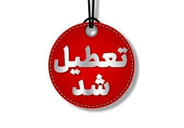 ۳ روز متوالی در هفته جاری تعطیل شد