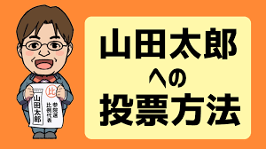 参議院議員山田太郎 - News update